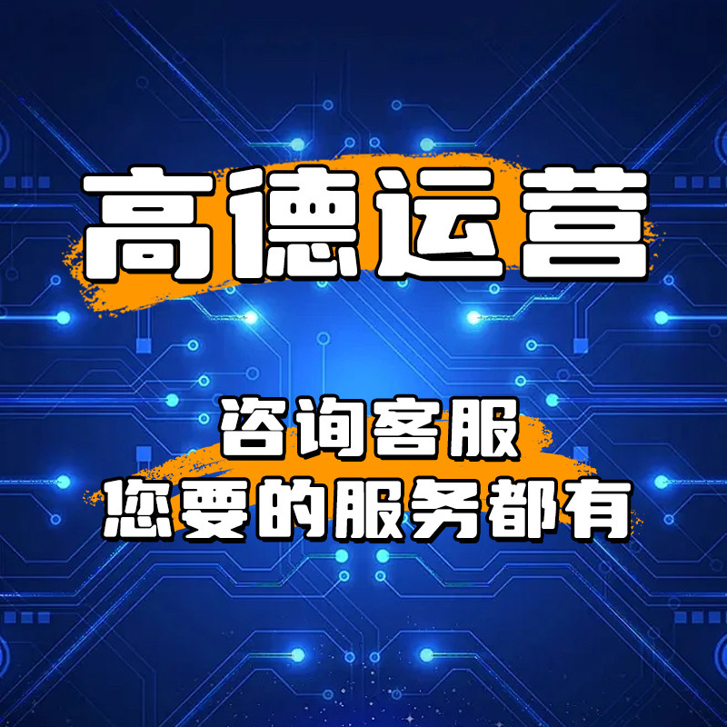 地图标注高德商家团购商户通排名件导航位置新增店铺定位企业认证
