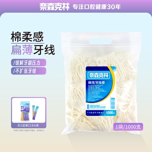 奈森克林扁牙线1000支家用牙签线剔牙线收纳盒牙线棒家庭装