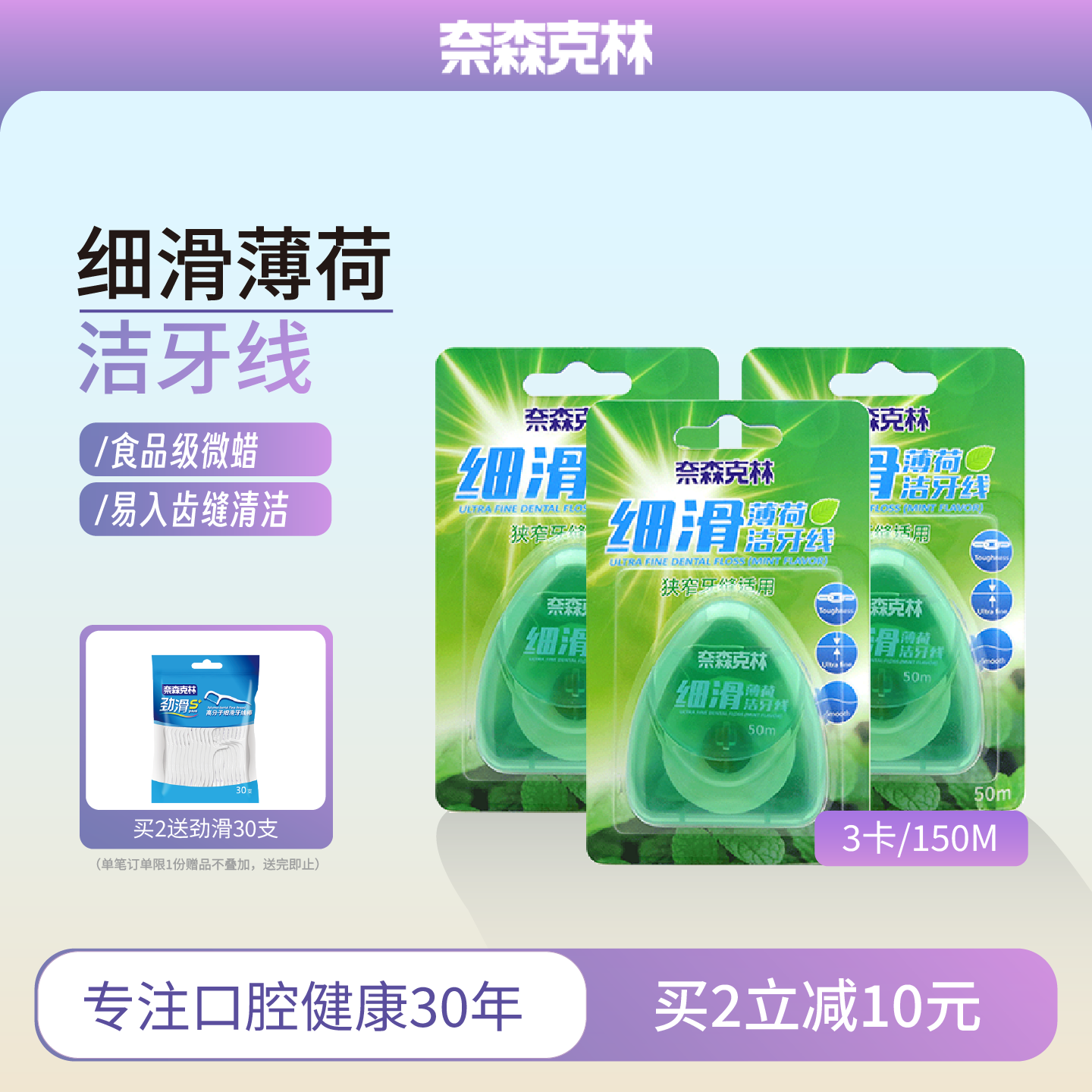 奈森克林细滑薄荷洁牙线抽拉便携齿缝清洁剔牙线卷正畸50米*3