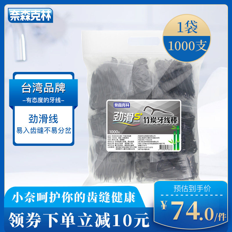 奈森克林劲滑S+超细滑竹炭牙线棒家庭装剔牙牙签1000支便携随身