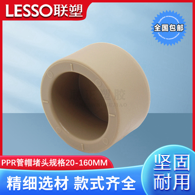 联塑PPR 管帽 堵帽水管堵头管帽水堵20 25 32 40 50 63 75 90 110