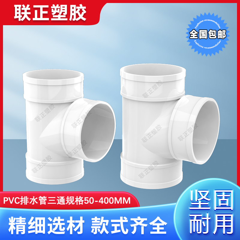 PVC正三通排水管顺水等径下50