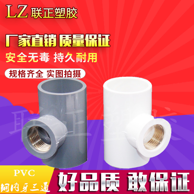 PVC给水 铜内牙三通 20/25/32 内丝异径三通 4分变6分 1寸内螺纹在类目 基础建材, 水管管材, UPVC管/配件中 - 来自Buy2taobao.com提供专业的淘宝代购服务