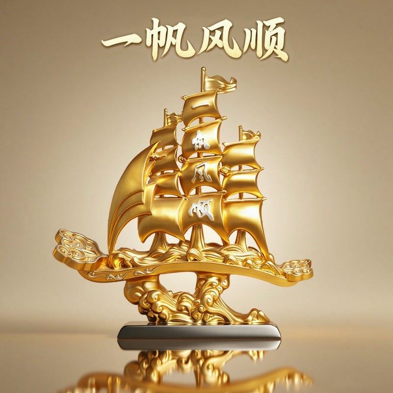 颐合新中式一帆风顺摆件办公室客厅电视柜玄关酒柜装饰品开业送礼,家居饰品,桌面摆件,淘宝优惠券,粉丝福利购,淘宝优惠卷