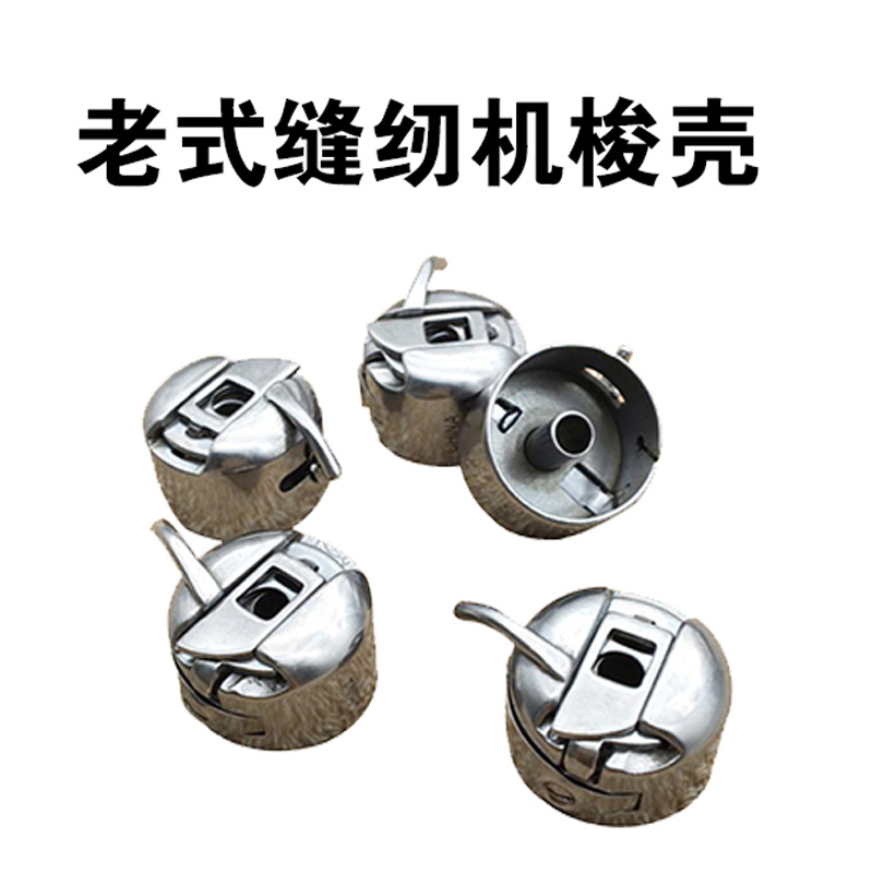 蝴蝶牌飞人牌蜜蜂牌家用老式缝纫机梭壳蝴蝶飞人蜜蜂牌缝纫机配件