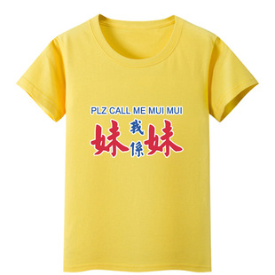 我系妹妹文字短袖T恤衫粉色衣服装男童黄色女孩子套头儿童装圆领