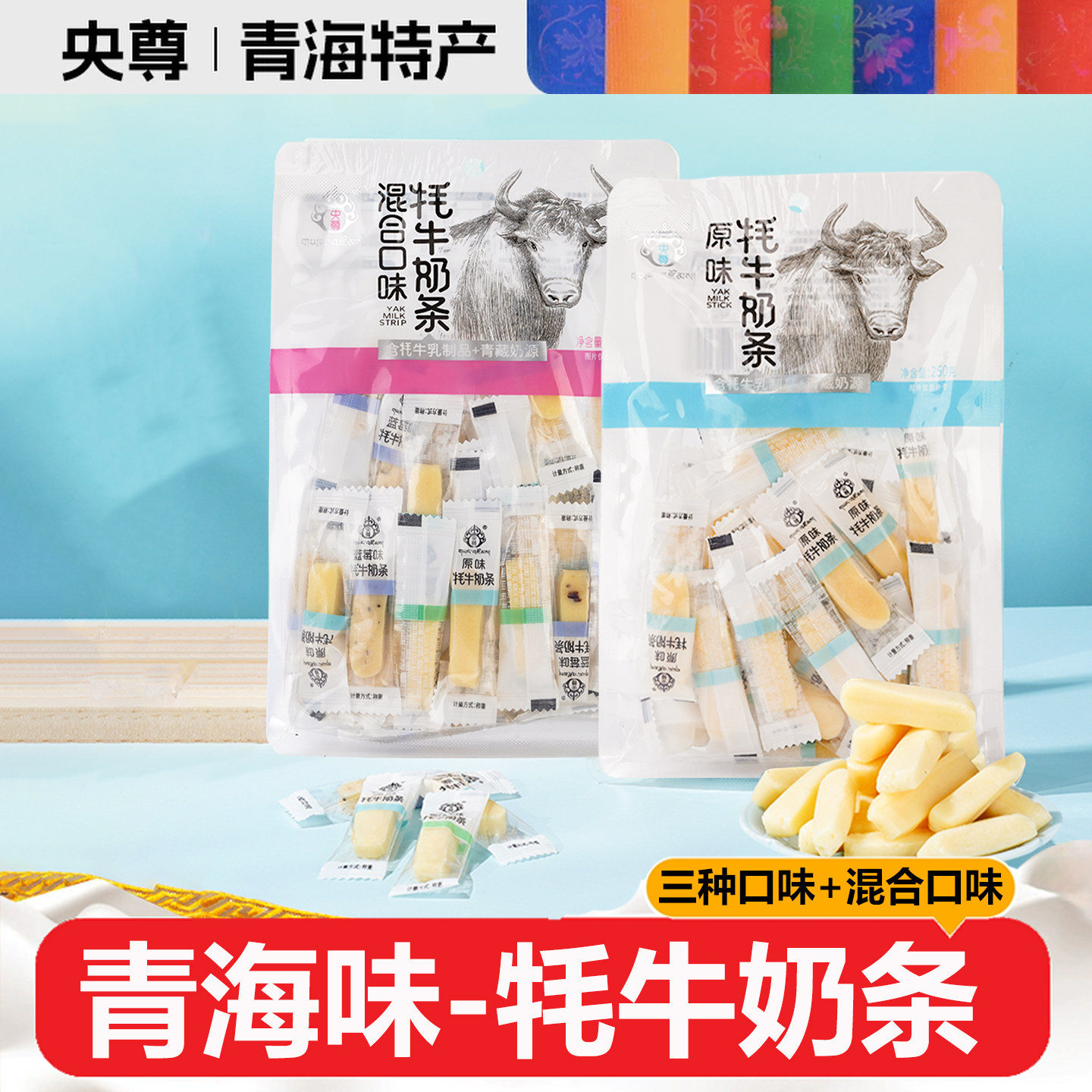 央尊牦牛奶条青海特产高原奶源小包装骆散装奶条奶酪棒儿童乳酪条