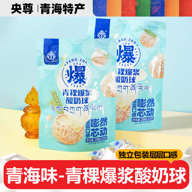 央尊爆浆酸奶球250g独立包装燕麦酸奶球酸奶夹心脆皮零食青海特产