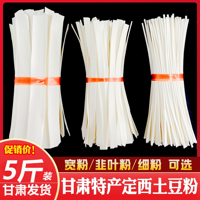 定西宽粉5斤装甘肃特产土豆粉条