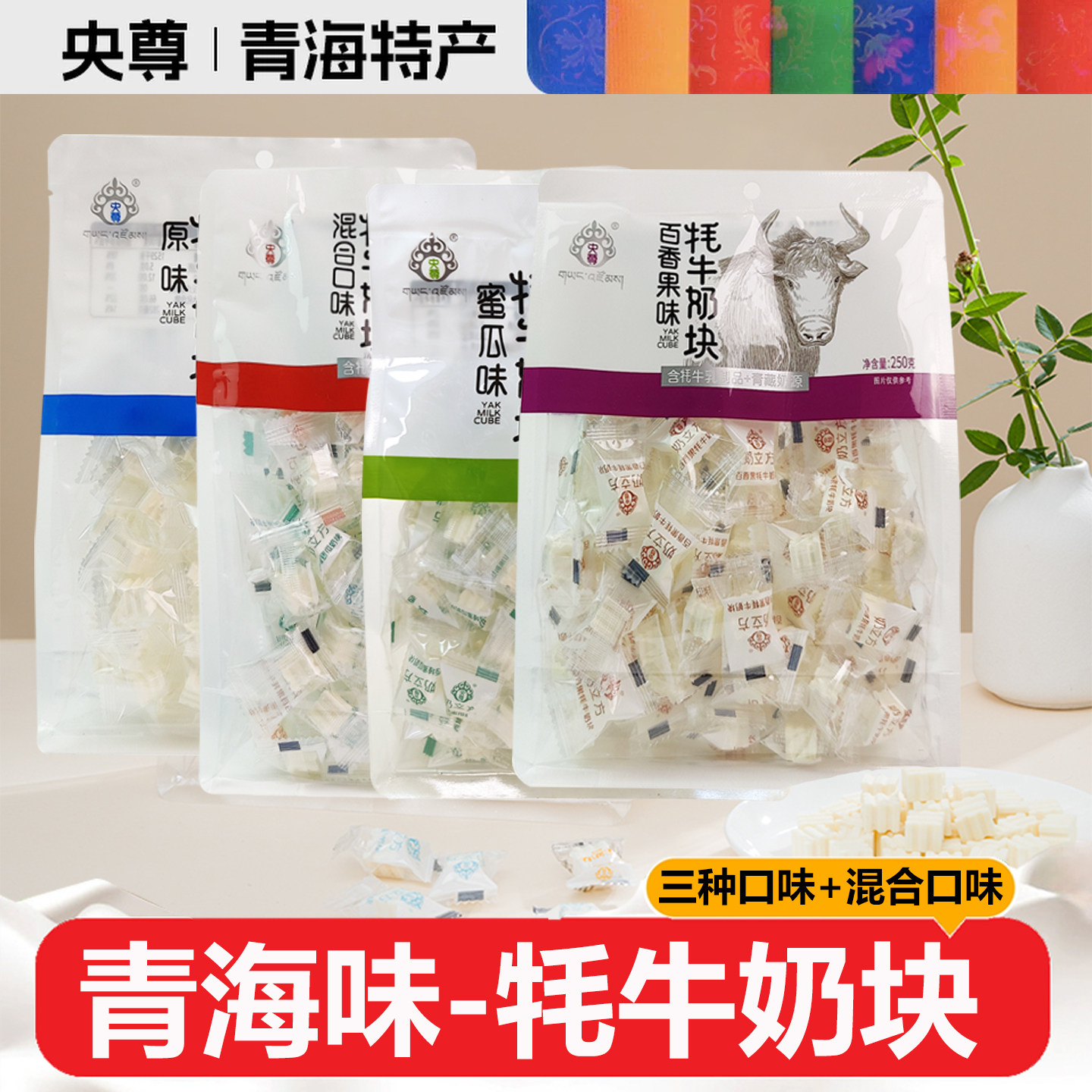 央尊牦牛奶块250克青海旅游特产奶片奶方块糖牦牛奶贝儿童奶制品