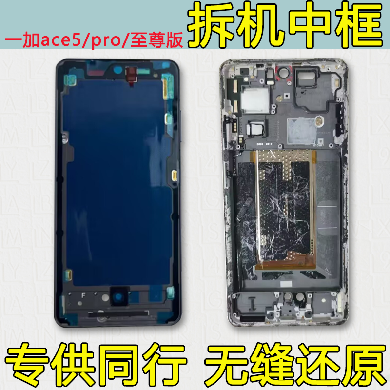 ace5中框pro中壳至尊版前框前壳