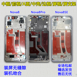 适用华为Nova8中框 Nova8pro屏框 Nova8se中壳前壳屏支架手机外壳