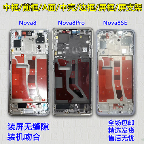 Nova8/Pro/SE拆机中框前框支架