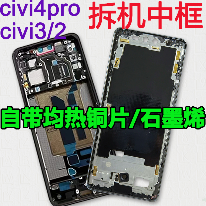 civi中框2中壳3前壳4pro屏幕支架