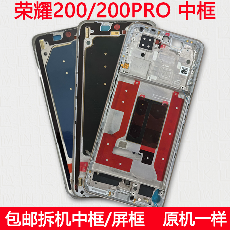 适用荣耀200前框pro中框前壳中壳
