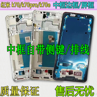 适用红米K70屏框中框前壳pro边框前框e中壳手机屏幕支架至尊版 A面