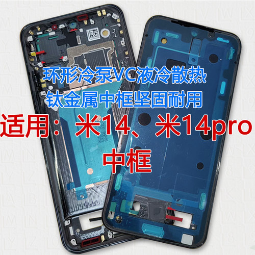 适用小米14/pro/ultra中壳前壳