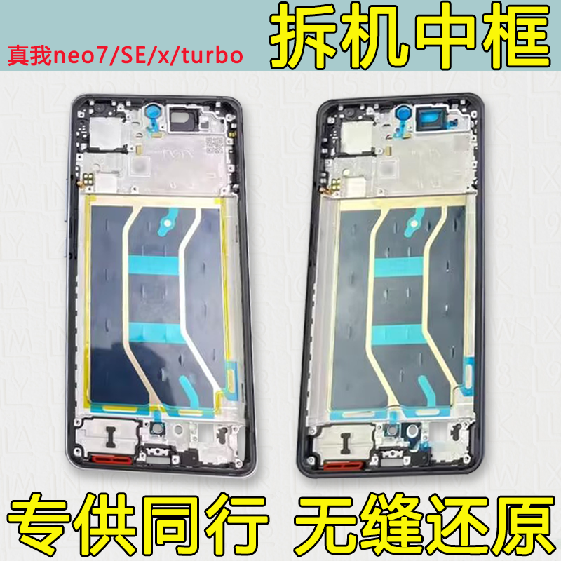 适用真我neo7中框se/x前框turbo
