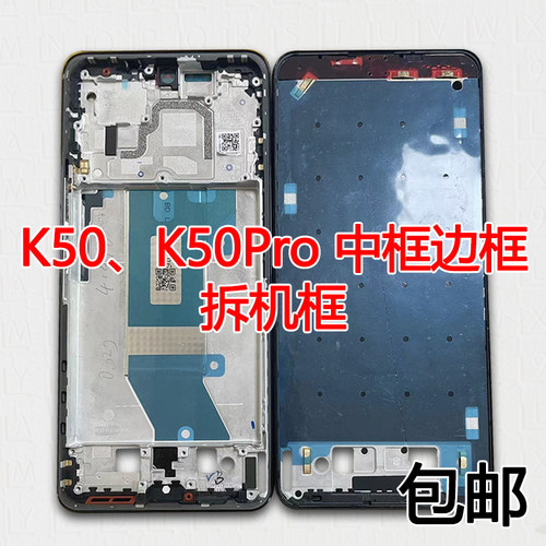 适用红米K50/Pro拆机中框前框
