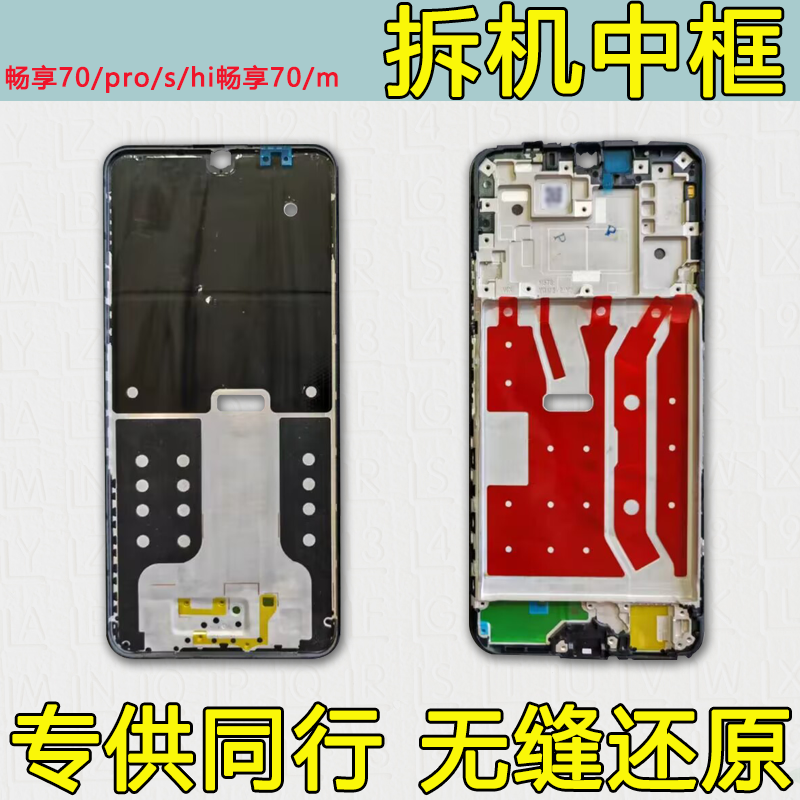 适用hi/畅享70中壳s中框pro前框m