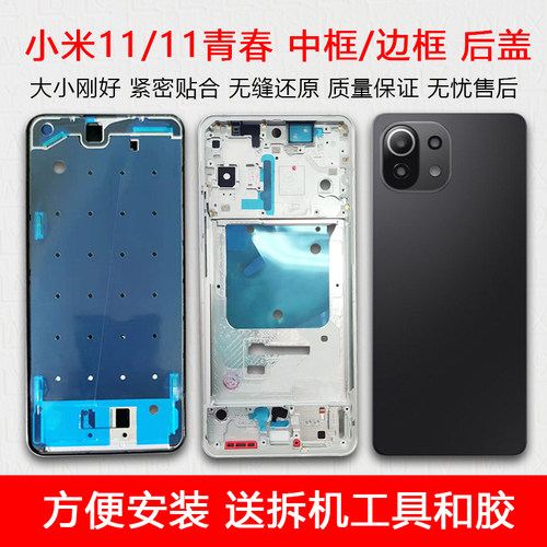 适用小米11/青春中框玻璃后壳