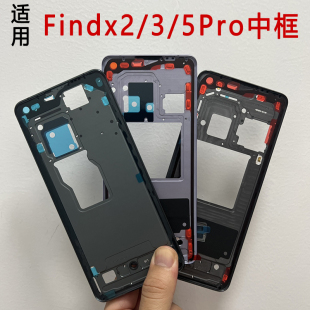 适用oppofindx5中框findx5中壳findx2前框Pro边框屏框支架x3前壳