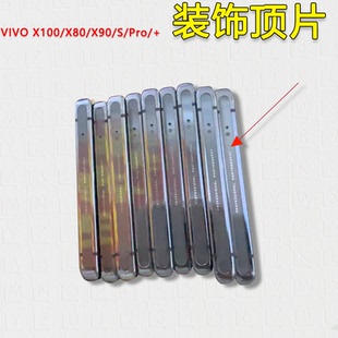 适用VIVOX100中框pro顶片S顶部装饰条贴片边条X80手机x90中壳X100