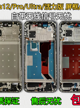 适用华为Nova12边框pro中壳Ultra中框屏框前框前壳活力版支架外壳