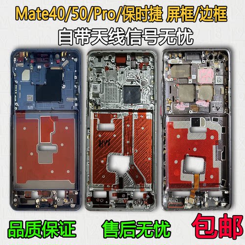 Mate40中框50/Pro/保时捷前框