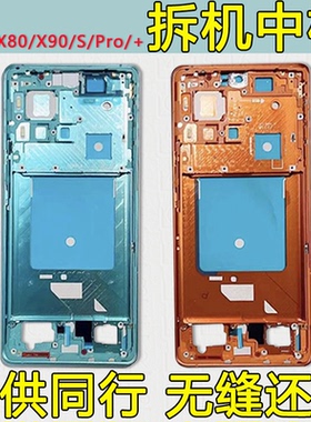 适用vivoX80中框pro边框X90前框前壳+中壳S屏框手机屏幕支架X80