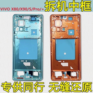 适用vivoX80中框pro边框X90前框前壳+中壳S屏框手机屏幕支架X80