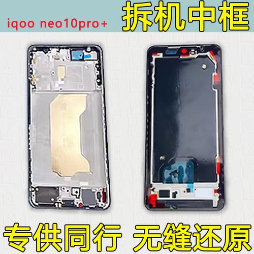 适用iqooneo10pro+中框前框中壳