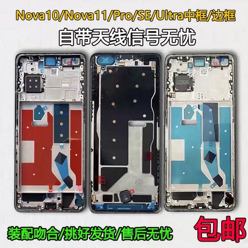 Nova10/11/Pro/SE/Ultra中框支架