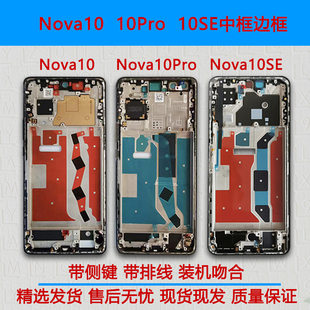 适用华为nova10中框pro中壳se前壳前框边框屏框支架手机屏幕外壳