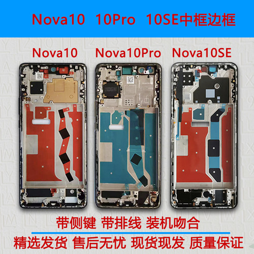 Nova10/Pro/SE中壳中框前框支架