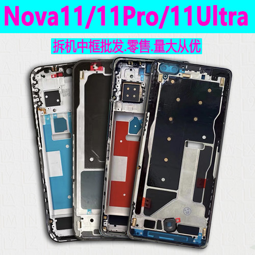 nova11/Pro/Ultra/SE中框前框