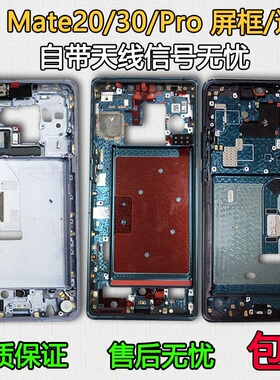 适用华为Mate20中框中壳30拆机前壳前框Pro屏框边框a面屏幕支架