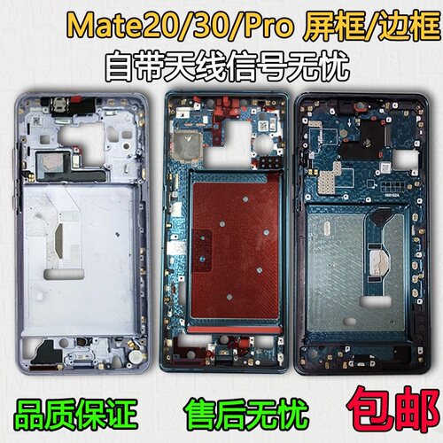 Mate20/30/Pro拆机中框支架前框