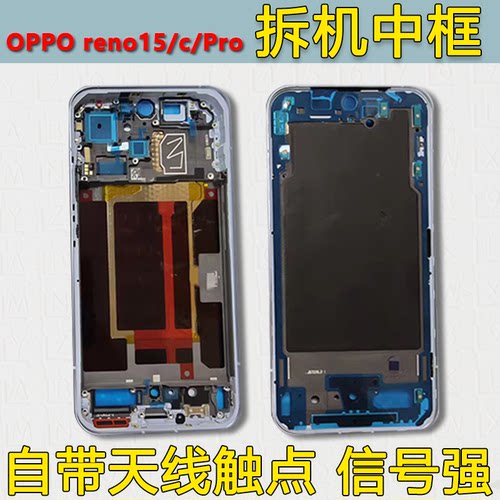 reno15中壳c中框pro前框屏框支架