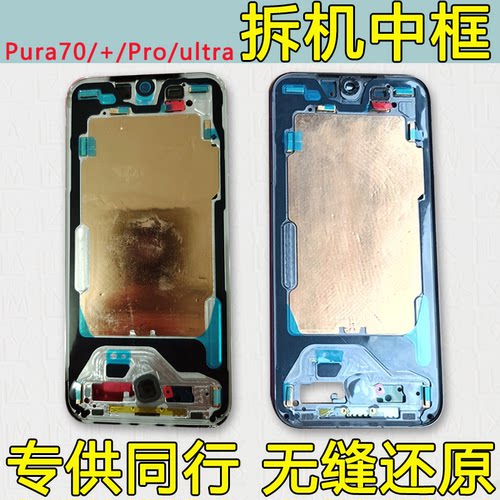 Pura70/pro/+/ultra中框屏幕支架