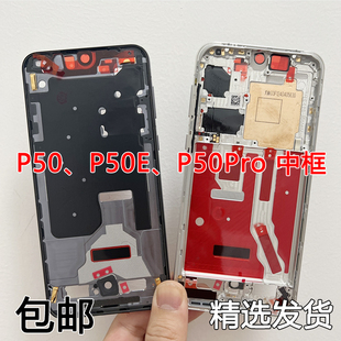 适用华为P50中框pro屏框E前壳中壳手机屏幕支架边框前框支架外壳