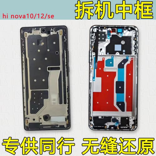 Nova10中框se前框12se中壳支架