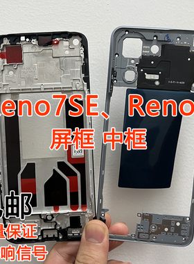 适用oppoReno7se屏框支架reno8中框Reno7se边框中壳前框前壳外壳