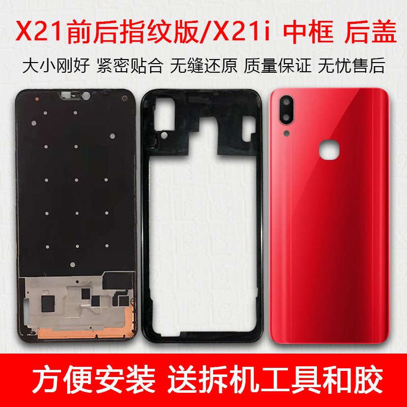 x21前后指纹/i中框后盖玻璃