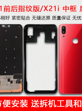 x21前后指纹/i中框后盖玻璃