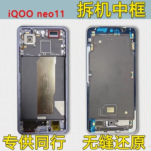 适用iQOO neo11中框金属中壳边框前壳iqooneo11前框拆机屏框支架