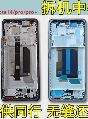 适用于红米Note14屏框中框pro中壳屏幕支架14pro+边框前框前壳