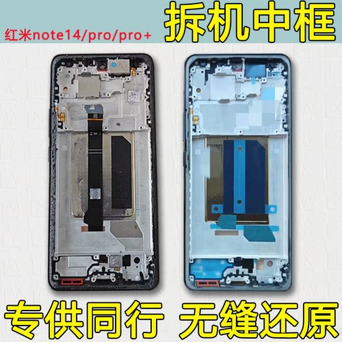 适用红米note14中框前框Pro/+