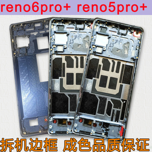 适用OPPOreno6pro+中框5pro+前框前壳屏框支架边框前壳reno6pro+