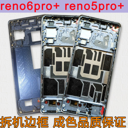 reno5pro+中框中壳6pro+前壳前框